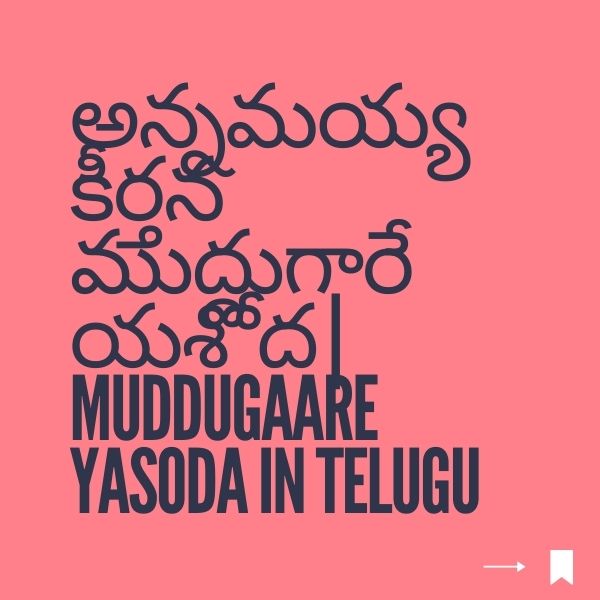 అన్నమయ్య కీర్తన ముద్దుగారే యశోద | MUDDUGAARE YASODA IN TELUGU