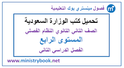 تحميل كتب الصف الثاني الثانوي المستوي الرابع الفصل الدراسي الثاني النظام الفصلي 1438-1439-1440-1441