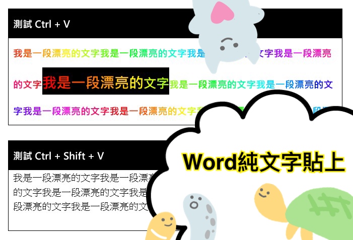 Office Word就是要ctrl Shift V 純文字貼上 我要成為怎樣的人 就能成為怎樣的人ʕ O ʔ 痞客邦