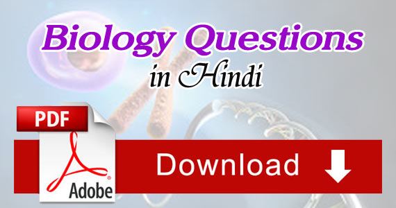 Top Biology General Knowledge Question Answers in Hindi PDF Download