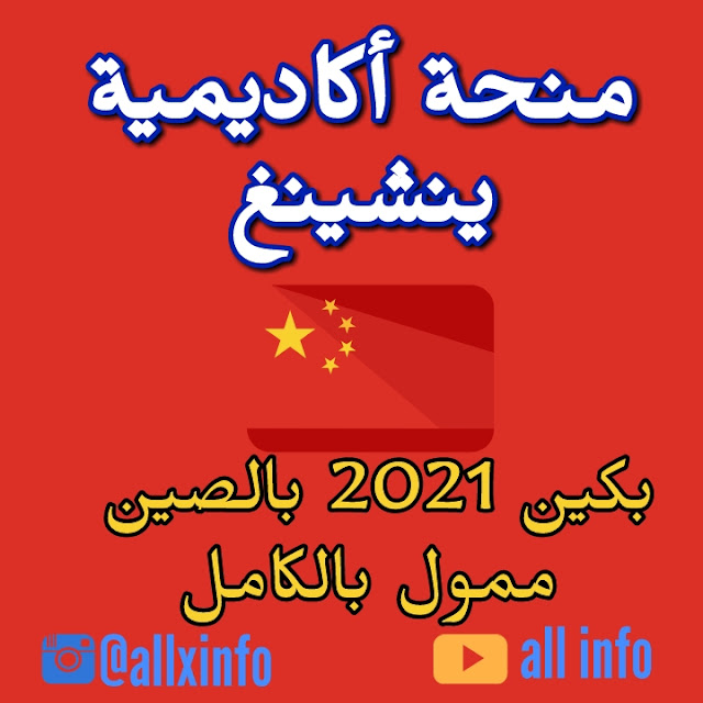 منحة أكاديمية ينشينغ بجامعة بكين 2021 بالصين | ممول بالكامل