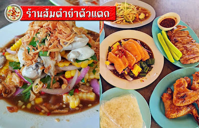 ร้านส้มตำยำตัวแตก OHO999.com