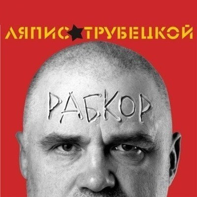 ЛЯПИС ТРУБЕЦКОЙ "Рабкор"