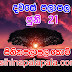 Lagna Palapala Ada Dawase  | ලග්න පලාපල | Sathiye Lagna Palapala 2020 | 2020-06-21 