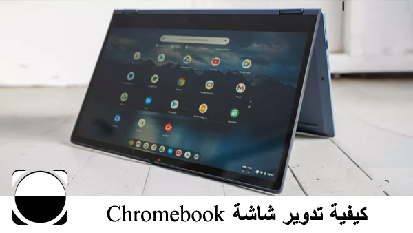 كيفية تدوير شاشة Chromebook