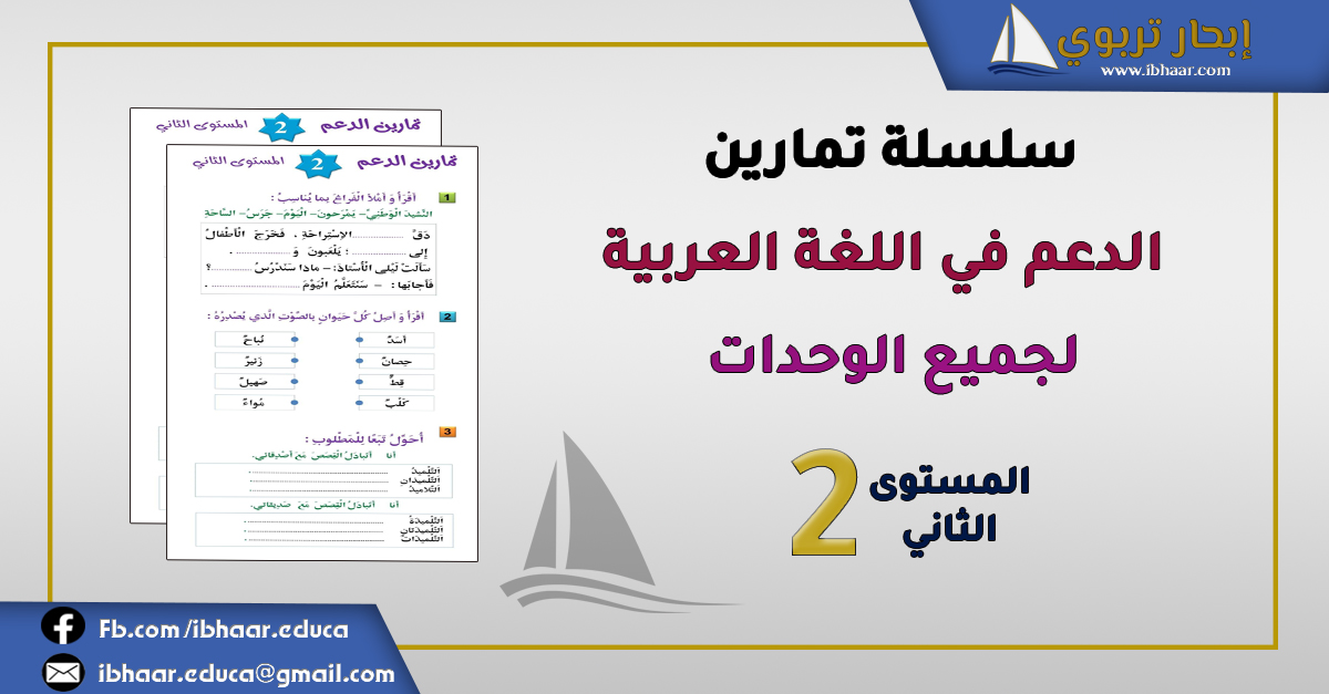 سلسلة تمارين الدعم في اللغة العربية الثاني الابتدائي لجميع الوحدات مع التصحيح |  pdf 