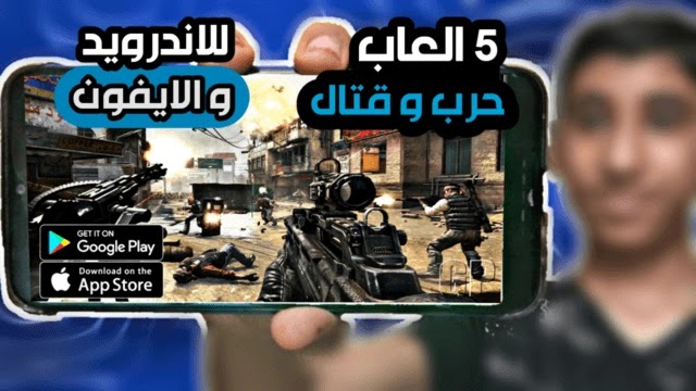 افضل 5 العاب حرب و قتال لجميع هواتف الاندرويد و الايفون | برابط مباشر 2021 افضل 5 العاب حرب و قتال لجميع هواتف الاندرويد و الايفون | برابط مباشر 2021