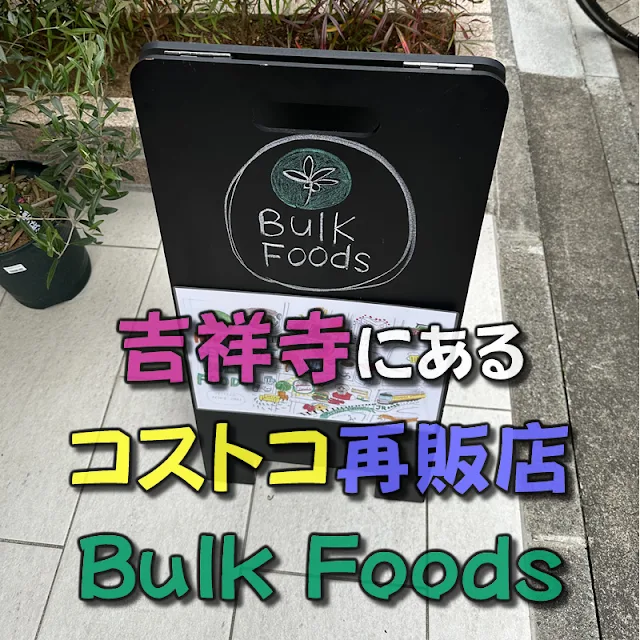 吉祥寺にあるコストコ再販店「Bulk Foods（バルクフーズ）」でコストコ定番のハイローラーなどを購入