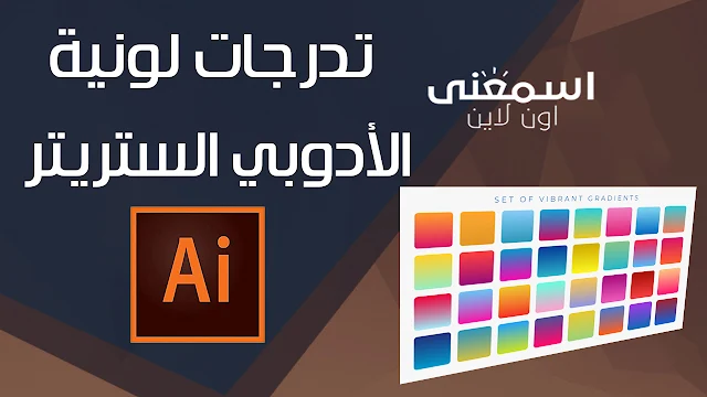 تدرجات لونية Color gradients إحترافية لبرنامج الأدوبي الستريتر Adobe Illustrator