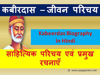 कबीरदास का जीवन परिचय  , Kabirdas Biography In Hindi 