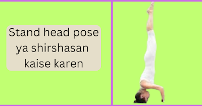 सिर पर खड़े होकर किए जाने वाले आसन शीर्षासन के फायदे,विधि,सावधानी, कब करें शीर्षासन।