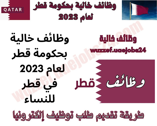 وظائف خالية بحكومة قطر لعام 2023