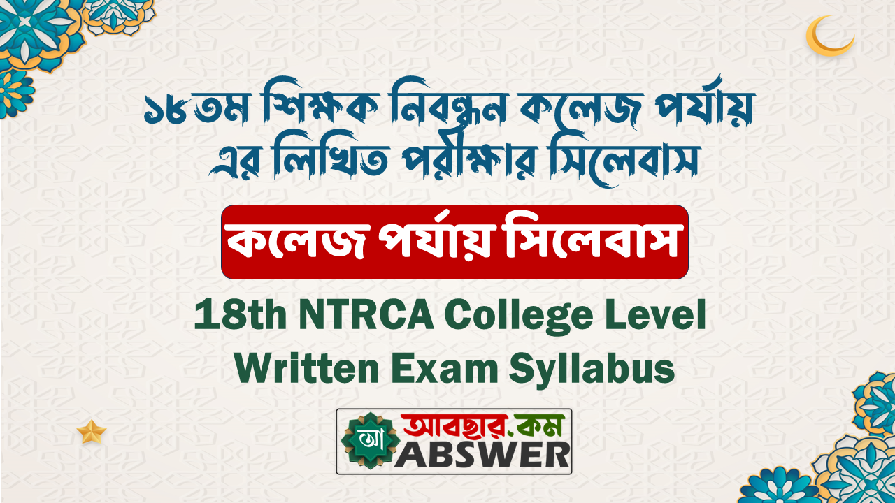 NTRCA 18th College/Lecture Level Written Exam Syllabus Pdf - ১৮তম বেসরকারি শিক্ষক নিবন্ধন কলেজ/প্রভাষক পর্যায় এর লিখিত পরীক্ষার সিলেবাস পিডিএফ