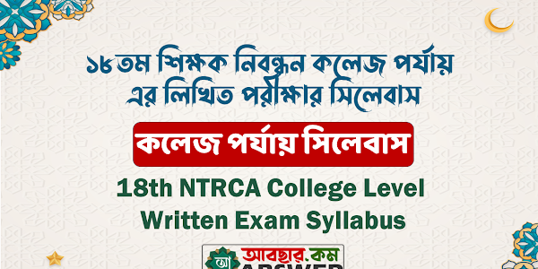 NTRCA 18th College/Lecturer Level Written Exam Syllabus Pdf - ১৮তম বেসরকারি শিক্ষক নিবন্ধন কলেজ/প্রভাষক পর্যায় এর লিখিত পরীক্ষার সিলেবাস পিডিএফ