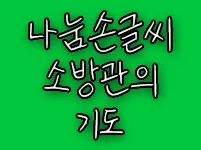 나눔손글씨 소방관의 기도