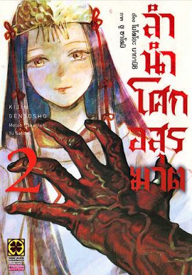 ลำนำโศกอสุรฆาต เล่ม 1-2 PDF