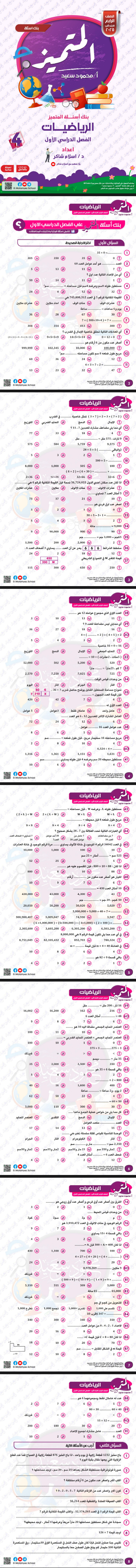 مراجعة المتميز رياضيات الصف الرابع 2025