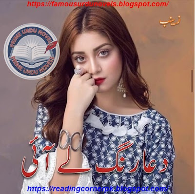 Dua rung le ai novel pdf by Zainab