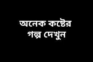 ভালোবাসার কষ্টের গল্প 2022| ভীষন কষ্টের প্রেমের গল্প