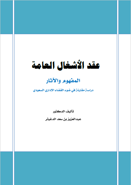 تحميل عقد الأشغال العامة المفهوم والآثار تأليف د.عبدالعزيز بن سعد الدغيثر رابط مباشر