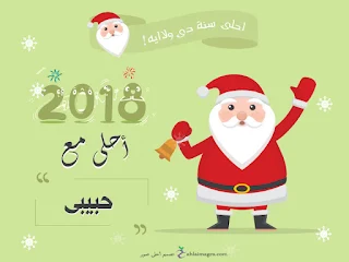 2018 احلى مع حبيبى