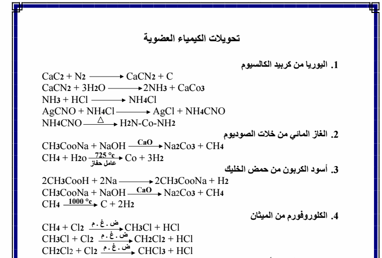 جميع تحويلات ومعادلات الكيمياء العضوية للصف الثالث الثانوي 2024