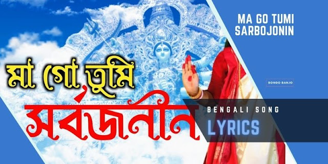Ma Go Tumi Sarbojonin Bengali Song Lyrics