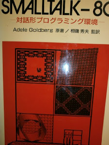 SMALLTALK-80―対話形プログラミング環境