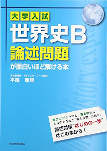 大学入試 世界史B論述問題が面白いほど解ける本