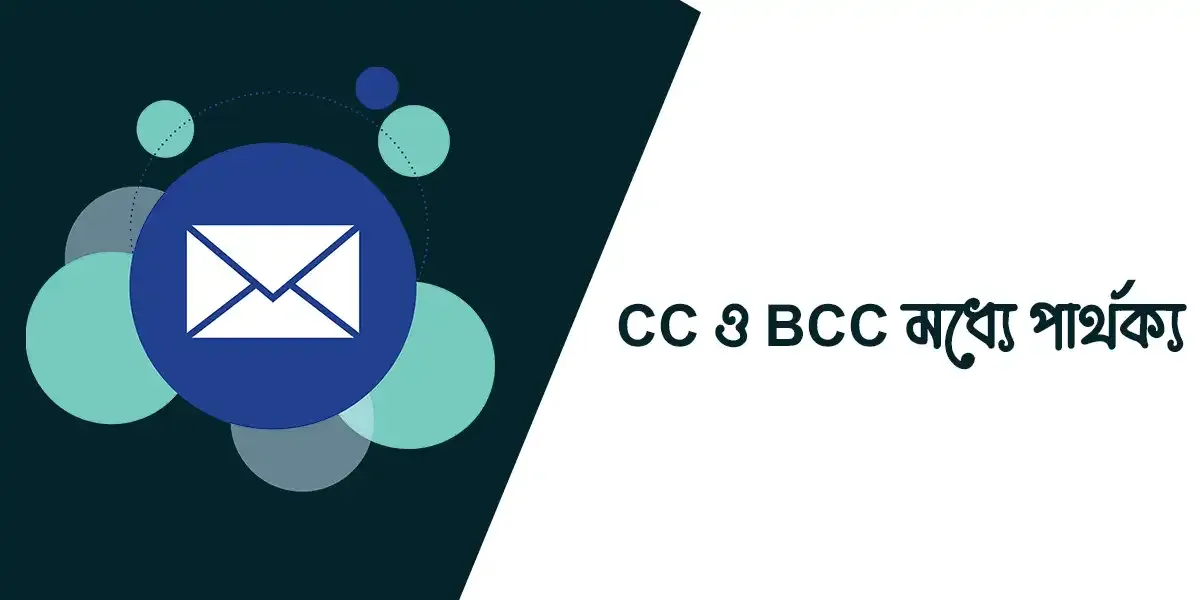 Cc ও bcc মধ্যে পার্থক্য