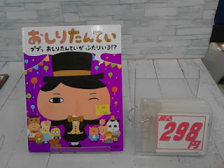 中古絵本　おしりたんてい　ププッおしりたんていがふたりいる！？　２９８円