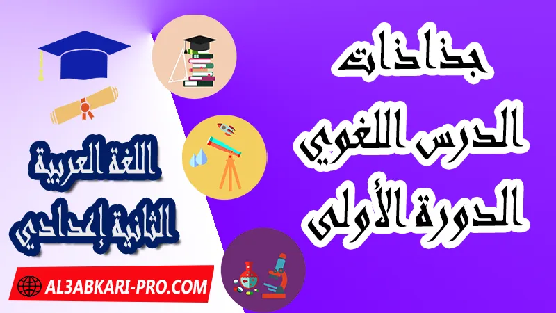 جذاذات الدرس اللغوي - الدورة الأولى - جذاذات اللغة العربية ,  جذاذات اللغة العربية , تحميل جذاذات اللغة العربية المستوى الإعدادي بصيغة pdf word , جذاذات اللغة العربية للثانوي التأهيلي PDF , المرجع في اللغة العربية للسنة الثانية اعدادي pdf , نماذج جذاذات اللغة العربية إعدادي , نماذج من جذاذات اللغة العربية , جذاذات الدورة الأولى مادة اللغة العربية , جذاذات الدورة الثانية مادة اللغة العربية , دليل الأستاذ في اللغة العربية للسنة الثانية إعدادي , جذاذات الثانية اعدادي , جميع جذاذات اللغة العربية للسنة الثانية اعدادي ثانوي , تجميعية جذاذات اللغة العربية للسنة الثانية ثانوي اعدادي , نموذج جذاذة اللغة العربية السنة الثانية اعدادي , جذاذات مادة اللغة العربية للسنة الثانية ثانوي إعدادي, تحميل جذاذات السنة الثانية ثانوي إعدادي مادة اللغة العربية, جذاذات مادة اللغة العربية للسنة الثانية من السلك الثانوي الاعدادي , جميع جذاذات اللغة العربية للسنة الثانية اعدادي ثانوي , جذاذات مادة اللغة العربية للسنة الثانية إعدادي الدورة الاولى, جذاذات مادة اللغة العربية للسنة الثانية إعدادي الدورة الثانية