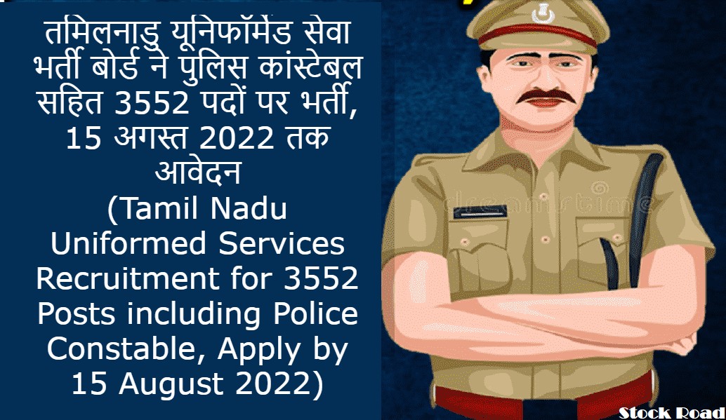 तमिलनाडु यूनिफॉर्मेड सेवा भर्ती बोर्ड ने पुलिस कांस्टेबल सहित 3552 पदों पर भर्ती, 15 अगस्त 2022 तक आवेदन (Tamil Nadu Uniformed Services Recruitment Board Recruitment for 3552 Posts including Police Constable, Apply by 15 August 2022)