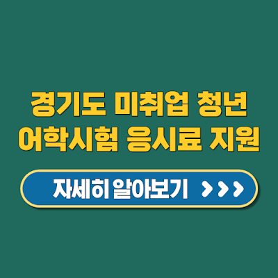 2025년 경기도 미취업 청년 어학 자격시험 응시료 최대 30만 원 지원 신청 방법