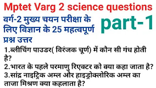 Mptet varg 2 science question answer|science questions in hindi part-1