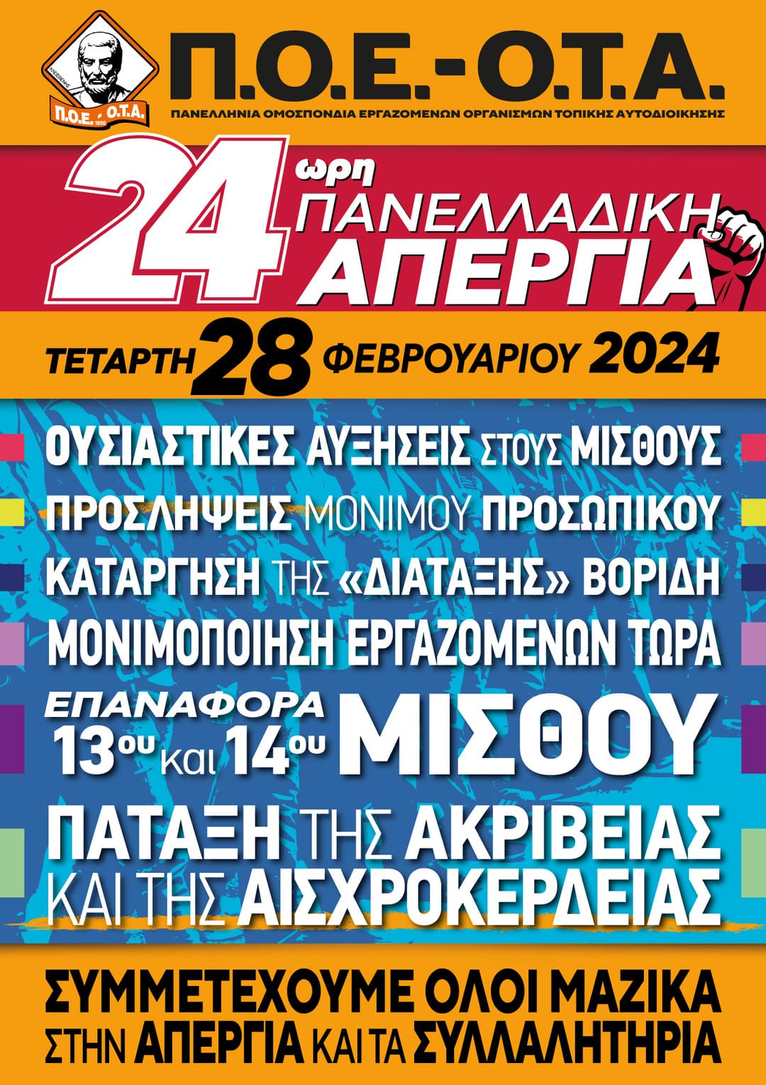 Π.Ο.Ε.-Ο.Τ.Α. Για την 24ωρη πανελλαδική απεργία την Τετάρτη 28 Φεβρουαρίου 2024.