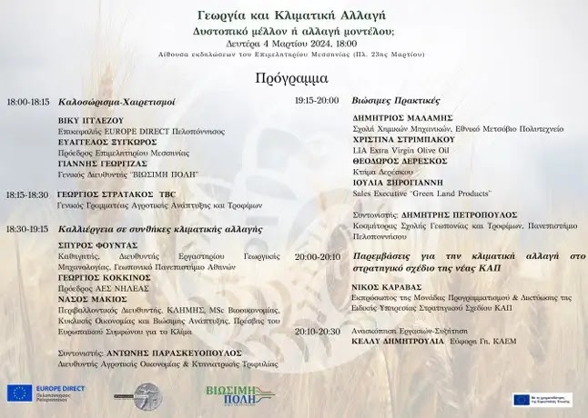 Εκδήλωση στο Επιμελητήριο Μεσσηνίας «Γεωργία και κλιματική αλλαγή: Δυστοπικό μέλλον ή αλλαγή μοντέλου;»