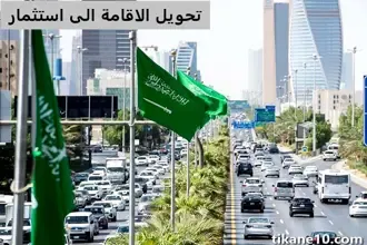 طريقة تحويل الإقامة الى مستثمر في السعودية