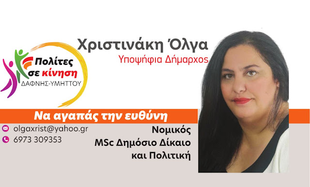 Υποψήφιοι Δάφνη Υμηττός - Πολίτες σε Κίνηση - Όλγα Χριστινάκη
