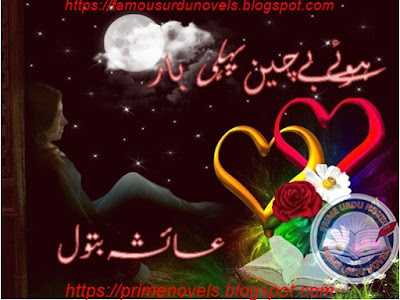 Huy bechain pehli bar novel by Ayesha Batool Episode 1