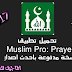 تحميل تطبيق Muslim Pro APK ـ مسلم برو الاصدار الكامل النسخه المدفوعه 2017