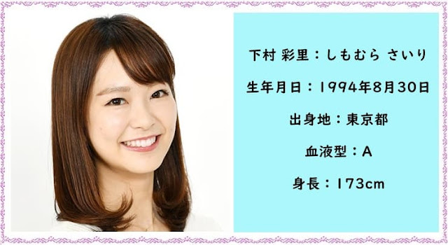 下村彩里のプロフィール　身長　年齢　出身地　血液型