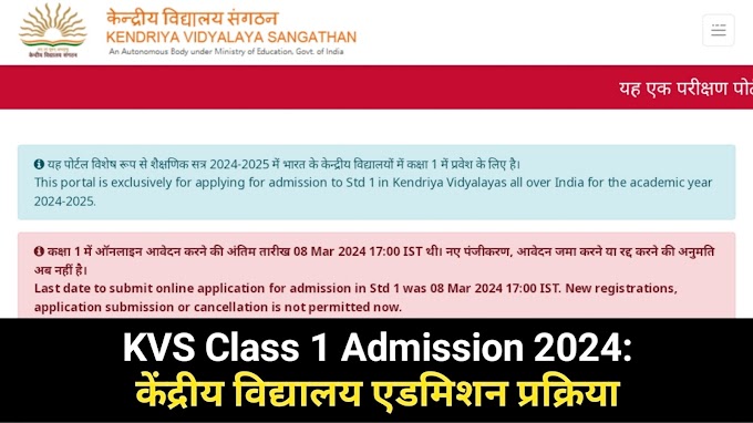 KVS Class 1 Admission 2024: केंद्रीय विद्यालय के एडमिशन का नोटिफिकेशन जारी, यहाँ से फॉर्म भरें