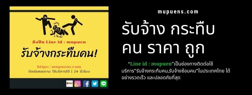 รับจ้าง กระทืบ คน ราคา ถูก