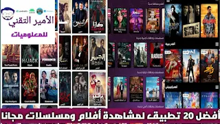 أفضل 20 تطبيق لمشاهدة وتحميل الأفلام والمسلسلات مجاناً 2023 مع الترجمة للاندرويد