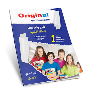 كتب ومذكرات Original في اللغة الفرنسية للصف الاول الاعدادي ترم اول 2020