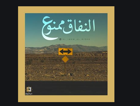  ممنوع النفاق