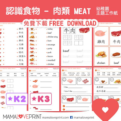 MamaLovePrint 主題工作紙 -  認識食物 - 肉類 雞肉 牛肉 豬肉 工作紙 幼稚園常識 Learning Food - Meat Chicken Pork Beef Worksheets Vocabulary Exercise for Kindergarten School Printable Freebies Daily Activities