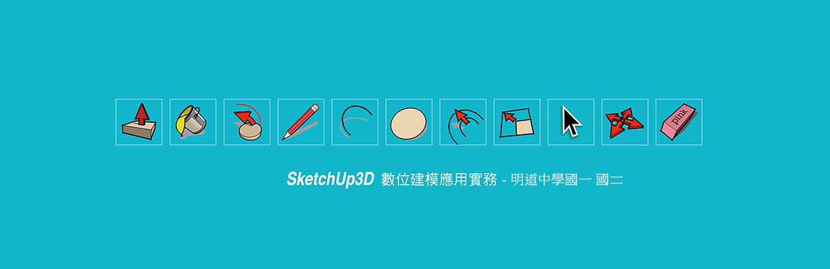 SketchUp3D建模體驗-明道中學