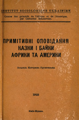 Катерина Грушевська. Примітивні оповідання, казки і байки Африки та Америки. Відгук